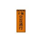 トーグ安全工業 エアーメッシュサイン看板(片側交互通行) AKSL-04