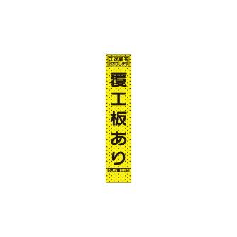 トーグ安全工業 エアーメッシュサイン看板 プリズムスリム AKKSLM エアーメッシュサイン看板　プリズムスリム AKKSLM-70