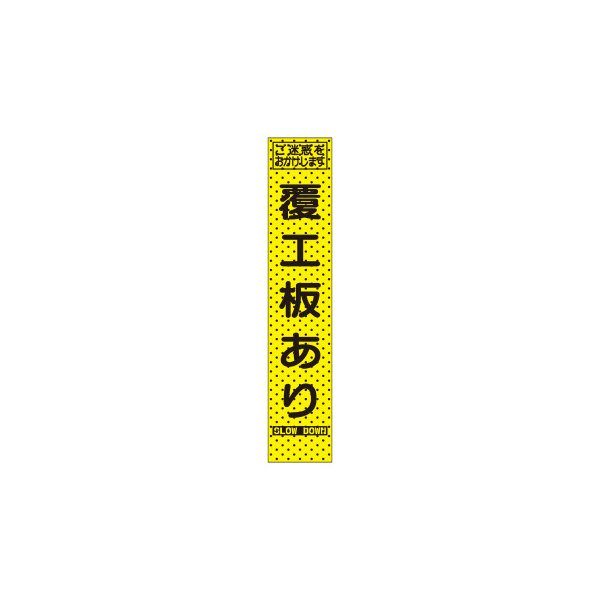 トーグ安全工業 エアーメッシュサイン看板 プリズムスリム AKKSLM エアーメッシュサイン看板　プリズムスリム AKKSLM-70