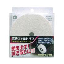 柳瀬（株） フェルトバフ