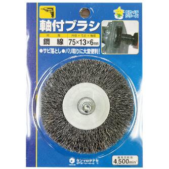 柳瀬（株） HC 軸付ホイールブラシ 軸付ホイールブラシ（真鍮線） HS75 75X13X6