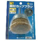 柳瀬（株） HC 軸付カップブラシ