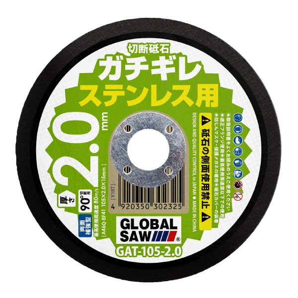 （株）モトユキ 切断砥石 ガチギレ ステンレス用 12枚入 GAT グローバルソーガチギレ切断砥石 GAT-105-2.0(12P)