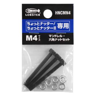 （株）ロブテックス マンドレル・六角ナット M4用セット HNCMN マンドレル・六角ナット　Ｍ４用セット HNCMN4
