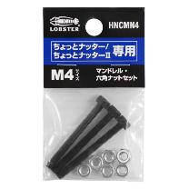 （株）ロブテックス マンドレル・六角ナット M4用セット HNCMN