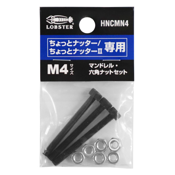 （株）ロブテックス マンドレル・六角ナット M4用セット HNCMN マンドレル・六角ナット　Ｍ４用セット HNCMN4