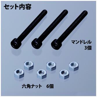 （株）ロブテックス マンドレル・六角ナット M4用セット HNCMN マンドレル・六角ナット　Ｍ４用セット HNCMN4
