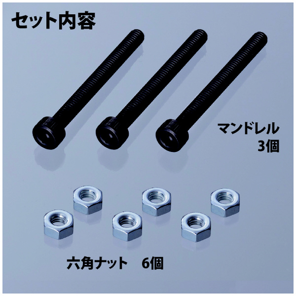 （株）ロブテックス マンドレル・六角ナット M4用セット HNCMN マンドレル・六角ナット　Ｍ４用セット HNCMN4