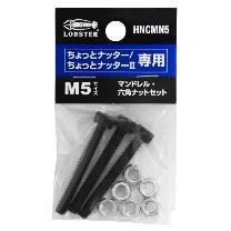 （株）ロブテックス マンドレル・六角ナット M5用セット HNCMN