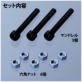 （株）ロブテックス マンドレル・六角ナット M5用セット HNCMN マンドレル・六角ナット　Ｍ５用セット HNCMN5