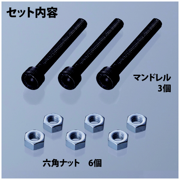 （株）ロブテックス マンドレル・六角ナット M5用セット HNCMN マンドレル・六角ナット　Ｍ５用セット HNCMN5