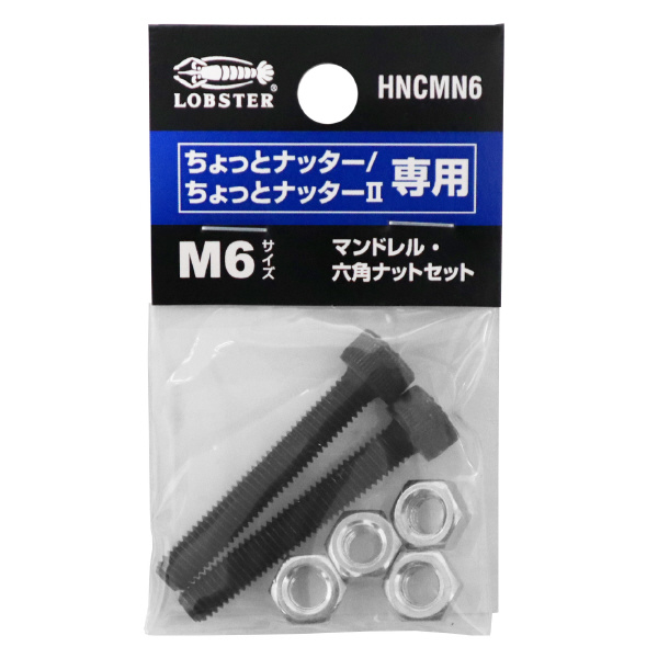 （株）ロブテックス マンドレル・六角ナット M6用セット HNCMN マンドレル・六角ナット　Ｍ６用セット HNCMN6