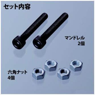 （株）ロブテックス マンドレル・六角ナット M6用セット HNCMN マンドレル・六角ナット　Ｍ６用セット HNCMN6