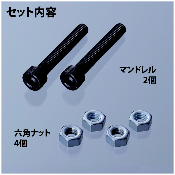 （株）ロブテックス マンドレル・六角ナット M6用セット HNCMN マンドレル・六角ナット　Ｍ６用セット HNCMN6