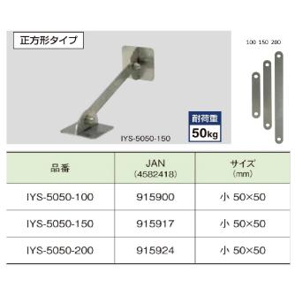 （株）ティーエフサービス ステンレス製転倒防止可動式金具 IYS ステンレス製転倒防止可動式金具 IYS-5050-100