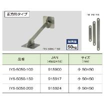 （株）ティーエフサービス ステンレス製転倒防止可動式金具 IYS