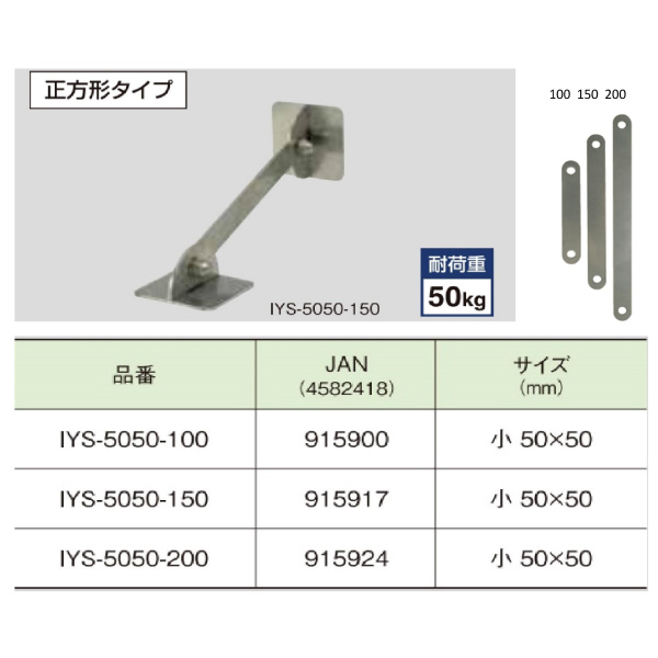 （株）ティーエフサービス ステンレス製転倒防止可動式金具 IYS ステンレス製転倒防止可動式金具 IYS-5050-200