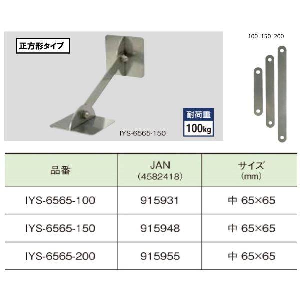 （株）ティーエフサービス ステンレス製転倒防止可動式金具 IYS ステンレス製転倒防止可動式金具 IYS-6565-100