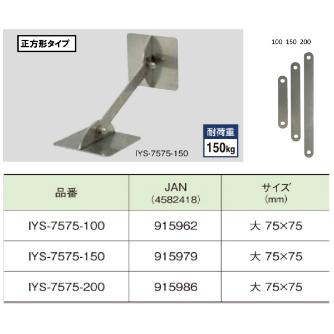 （株）ティーエフサービス ステンレス製転倒防止可動式金具 IYS ステンレス製転倒防止可動式金具 IYS-7575-100