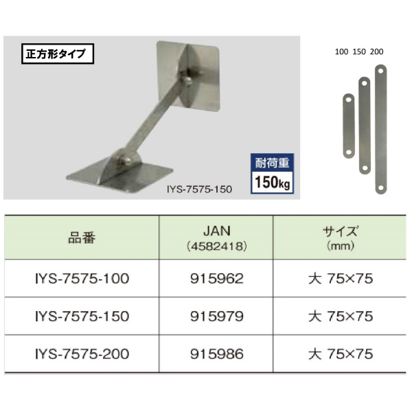（株）ティーエフサービス ステンレス製転倒防止可動式金具 IYS ステンレス製転倒防止可動式金具 IYS-7575-150