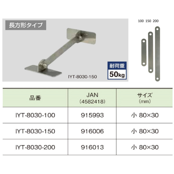 （株）ティーエフサービス ステンレス製転倒防止可動式金具 IYT ステンレス製転倒防止可動式金具 IYT-8030-100