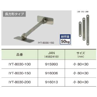 （株）ティーエフサービス ステンレス製転倒防止可動式金具 IYT ステンレス製転倒防止可動式金具 IYT-8030-200