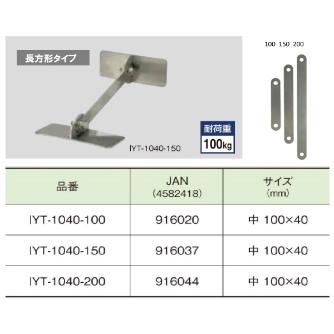 （株）ティーエフサービス ステンレス製転倒防止可動式金具 IYT ステンレス製転倒防止可動式金具 IYT-1040-200