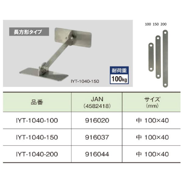 （株）ティーエフサービス ステンレス製転倒防止可動式金具 IYT ステンレス製転倒防止可動式金具 IYT-1040-200