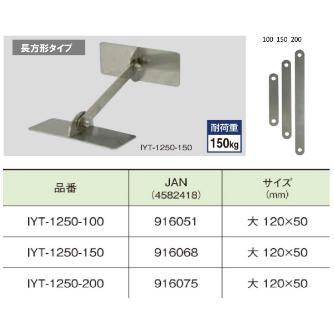 （株）ティーエフサービス ステンレス製転倒防止可動式金具 IYT ステンレス製転倒防止可動式金具 IYT-1250-100