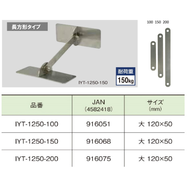 （株）ティーエフサービス ステンレス製転倒防止可動式金具 IYT ステンレス製転倒防止可動式金具 IYT-1250-100