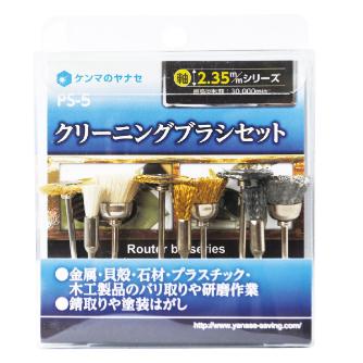 柳瀬（株） クリーニングブラシセット クリーニングブラシセット　計９本 PS-5