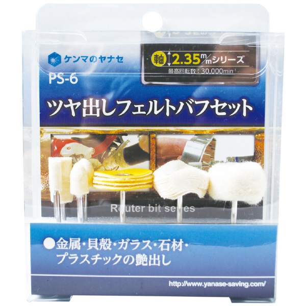 柳瀬（株） ツヤ出しフェルトバフセット ツヤ出しフェルトバフセット PS-6