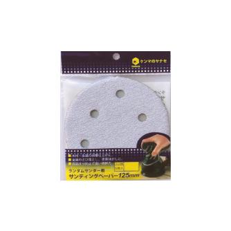柳瀬（株） ランダムサンダーペーパー 穴あり ランダムサンダーペーパー　穴あり（５枚） D125MA-60H #60