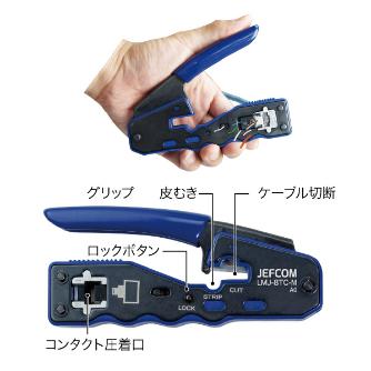 ジェフコム（株） モジュラー圧着工具(貫通タイプ) LMJ モジュラー圧着工具（貫通タイプ） LMJ-8TC-M