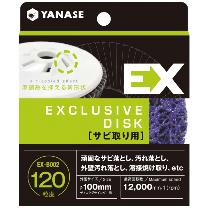 柳瀬（株） EXディスク サビ取り用
