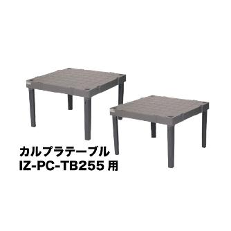 ジェフコム（株） カルプラ テーブル用脚(4本) IZ-PC-L255 カルプラ　テーブル用脚（４本） IZ-PC-L255