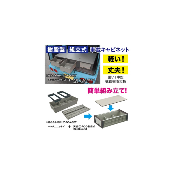 ジェフコム（株） バンキャビネット カルプラBセット IZ-PC-BSET バンキャビネット　カルプラＢセット IZ-PC-BSET