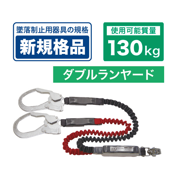 ジェフコム（株） フルハーネス用ランヤード DB-HL フルハーネス用ランヤード DB-HL-160SW-130