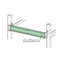 扶桑金属工業（株） 重量ラック落下防止バー(プレートタイプ) MRRB