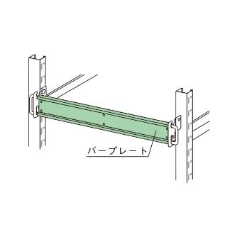 扶桑金属工業（株） 重量ラック落下防止バー(プレートタイプ) MRRB 重量ラック落下防止バー（プレートタイプ） MRRB12BPS