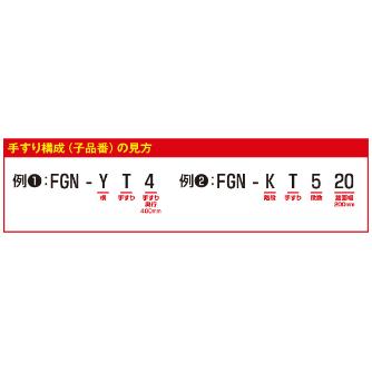 （株）ピカコーポレイション 片手すり FGN-TK 作業台オプション　片手すり FGN-TK5