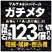 （株）モトユキ マルチメタルホイール ガチメタ GM マルチメタルホイール　ガチメタ GM-105