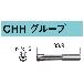 （株）ナカニシ コレット CHH コレット CHH-1.1