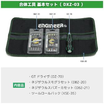 （株）エンジニア 合体工具 基本セット DXZ-03 合体工具　基本セット DXZ-03