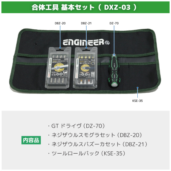 （株）エンジニア 合体工具 基本セット DXZ-03 合体工具　基本セット DXZ-03
