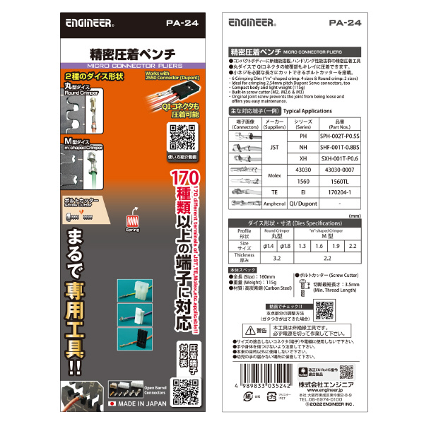 （株）エンジニア 精密圧着ペンチ PA 精密圧着ペンチ PA-24