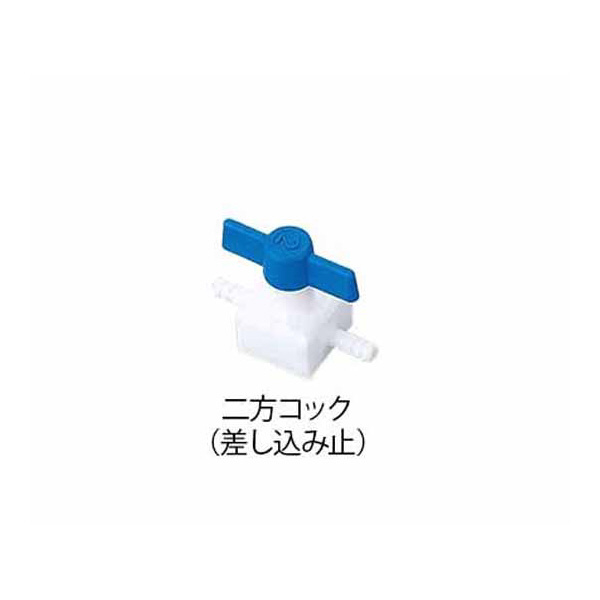 アズワン（株） フッ素樹脂製二方コック 5-5369 フッ素樹脂製二方コック０１６．７０２５２ 5-5369-11