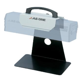 アズワン（株） ハンディーUVランプ用ランプスタンド 1-5479-21 ハンディーＵＶランプ用ランプスタンド 1-5479-21