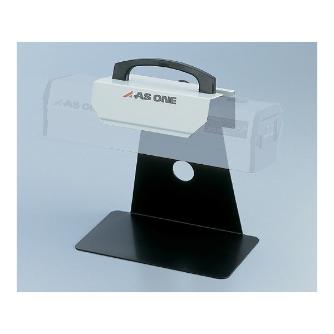 アズワン（株） ハンディーUVランプ用ランプスタンド 1-5479-21 ハンディーＵＶランプ用ランプスタンド 1-5479-21