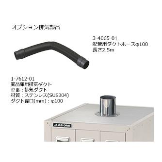 アズワン（株） ステンレス薬品保管庫 1-6169 ステンレス薬品保管庫　ＨＳ－９４５Ｓ 1-6169-01